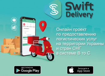 Swift Delivery – онлайн сервис логистических услуг в системе B2C
